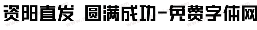 资阳直发 圆满成功字体转换